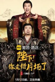 陛下，你走错片场了